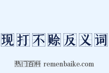 现打不赊反义词是什么意思的图片